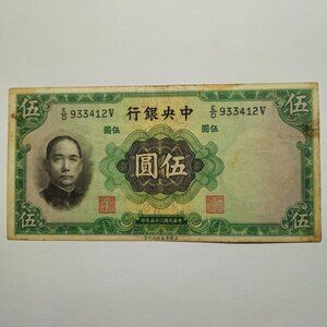 Central Bank of China 1936 - 5 Yuan Banknote Circulated Sleeved (JS-15)